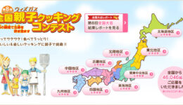 第8回ウィズガス全国親子クッキングコンテスト
