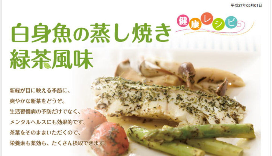 5月の健康レシピ　白身魚の蒸し焼き緑茶風味