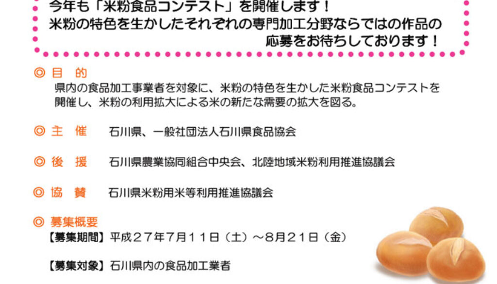 いしかわ米粉食品コンテスト